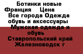 Ботинки новые (Франция) › Цена ­ 2 500 - Все города Одежда, обувь и аксессуары » Мужская одежда и обувь   . Ставропольский край,Железноводск г.